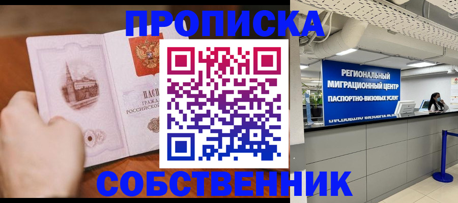 прописка от собственника в Нальчике