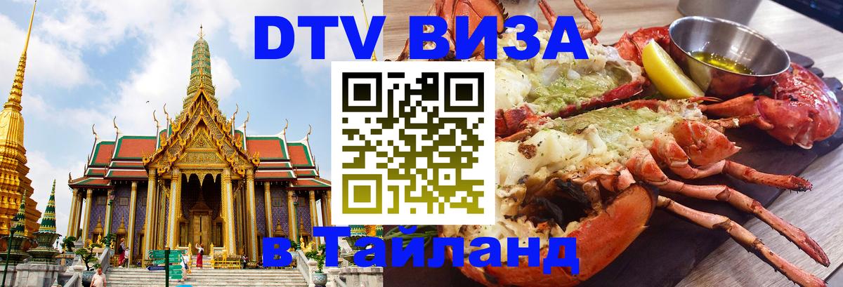 VISA в Тайланд для удалёнщиков 