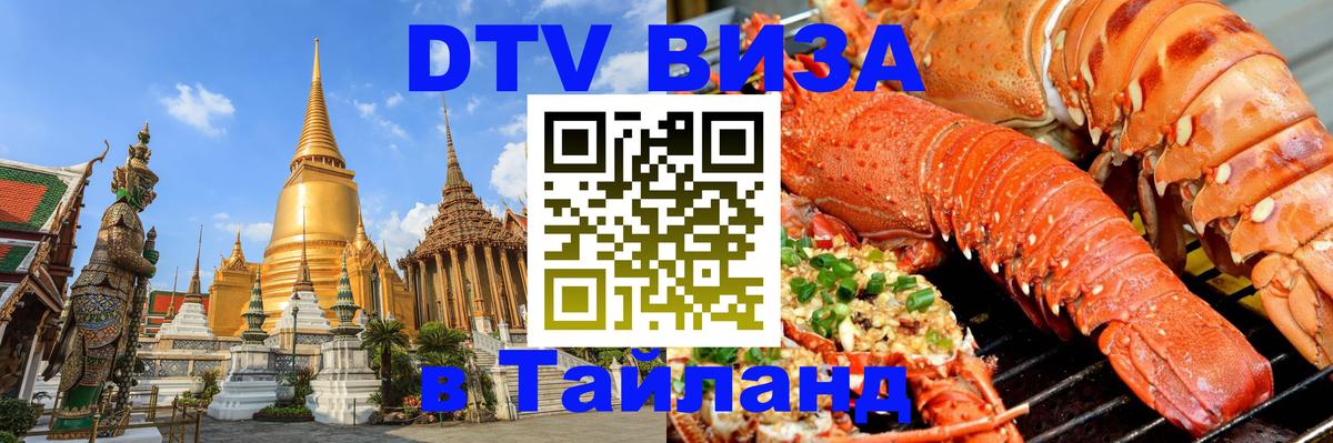 Виза ДТВ на 5 лет в Тайланд 